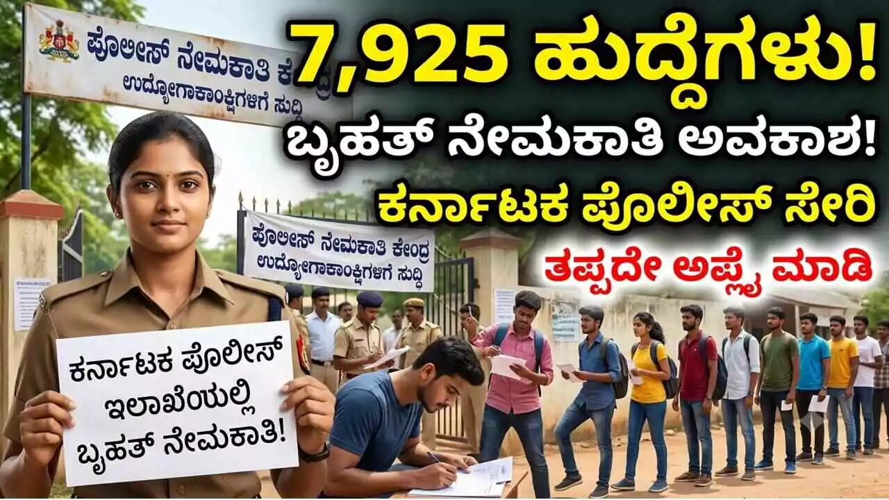 ಕರ್ನಾಟಕ ಪೊಲೀಸ್ ಇಲಾಖೆಯಲ್ಲಿ 7,925 ಹುದ್ದೆಗಳ ನೇಮಕಾತಿ! ಉದ್ಯೋಗಾಕಾಂಕ್ಷಿಗಳಿಗೆ ಭರ್ಜರಿ ಅವಕಾಶ