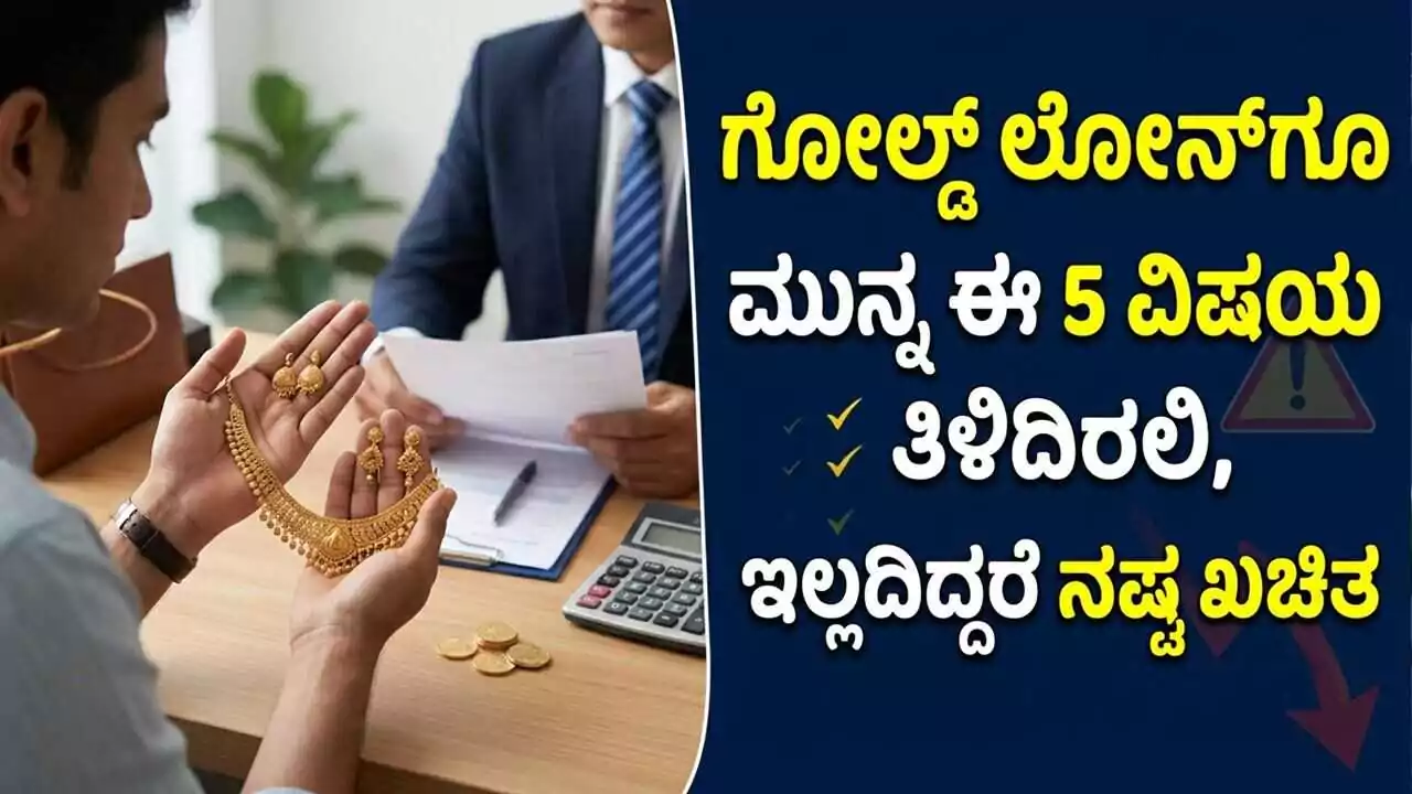 ಗೋಲ್ಡ್ ಲೋನ್ಗೂ ಮುನ್ನ ಈ 5 ವಿಷಯ ತಿಳಿದಿರಲಿ, ಇಲ್ಲದಿದ್ದರೆ ನಷ್ಟ ಖಚಿತ