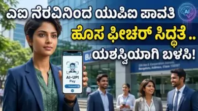 ಎಐ ನೆರವಿನಿಂದ ಯುಪಿಐ ಪಾವತಿ ಮಾಡುವ ವ್ಯವಸ್ಥೆ! ಹೊಸ ಫೀಚರ್ಗೆ NPCI ಸಿದ್ಧತೆ