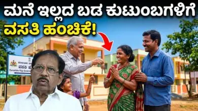 ಮನೆ ಇಲ್ಲದ ಬಡ ಕುಟುಂಬಗಳಿಗೆ ವಸತಿ ಹಂಚಿಕೆ! ಕರ್ನಾಟಕ ಸರ್ಕಾರ ಭರ್ಜರಿ ಕೊಡುಗೆ