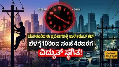 ಬೆಂಗಳೂರು ಭಾಗದ ಹಲವು ಪ್ರದೇಶಗಳಲ್ಲಿ ನಾಳೆ ವಿದ್ಯುತ್ ಸ್ಥಗಿತ! ಬೆಳಗ್ಗೆ 10ರಿಂದ ಸಂಜೆ 4ರವರೆಗೆ ಕರೆಂಟ್ ಕಟ್