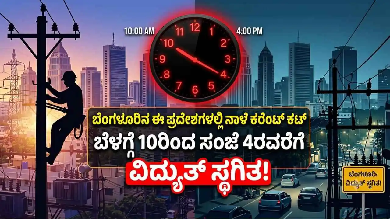 ಬೆಂಗಳೂರು ಭಾಗದ ಹಲವು ಪ್ರದೇಶಗಳಲ್ಲಿ ನಾಳೆ ವಿದ್ಯುತ್ ಸ್ಥಗಿತ! ಬೆಳಗ್ಗೆ 10ರಿಂದ ಸಂಜೆ 4ರವರೆಗೆ ಕರೆಂಟ್ ಕಟ್