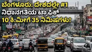 ಬೆಂಗಳೂರು ಟ್ರಾಫಿಕ್ಗೆ ದೇಶದಲ್ಲೇ ನಂಬರ್ 1 ಪಟ್ಟ! 10 ಕಿಮೀಗೆ 35 ನಿಮಿಷ