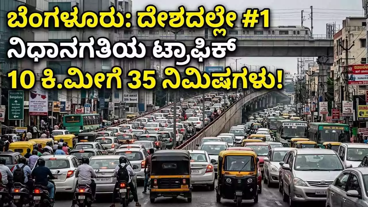 ಬೆಂಗಳೂರು ಟ್ರಾಫಿಕ್‌ಗೆ ದೇಶದಲ್ಲೇ ನಂಬರ್ 1 ಪಟ್ಟ! 10 ಕಿಮೀಗೆ 35 ನಿಮಿಷ