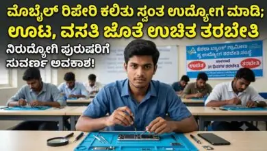 ಮೊಬೈಲ್ ರಿಪೇರಿ ಕಲಿತು ಸ್ವಂತ ಉದ್ಯೋಗ ಮಾಡಿ; ಊಟ, ವಸತಿ ಜೊತೆ ಉಚಿತ ತರಬೇತಿ