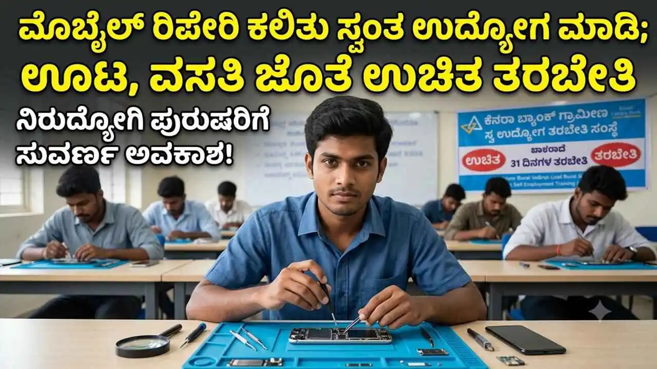 ಮೊಬೈಲ್ ರಿಪೇರಿ ಕಲಿತು ಸ್ವಂತ ಉದ್ಯೋಗ ಮಾಡಿ; ಊಟ, ವಸತಿ ಜೊತೆ ಉಚಿತ ತರಬೇತಿ