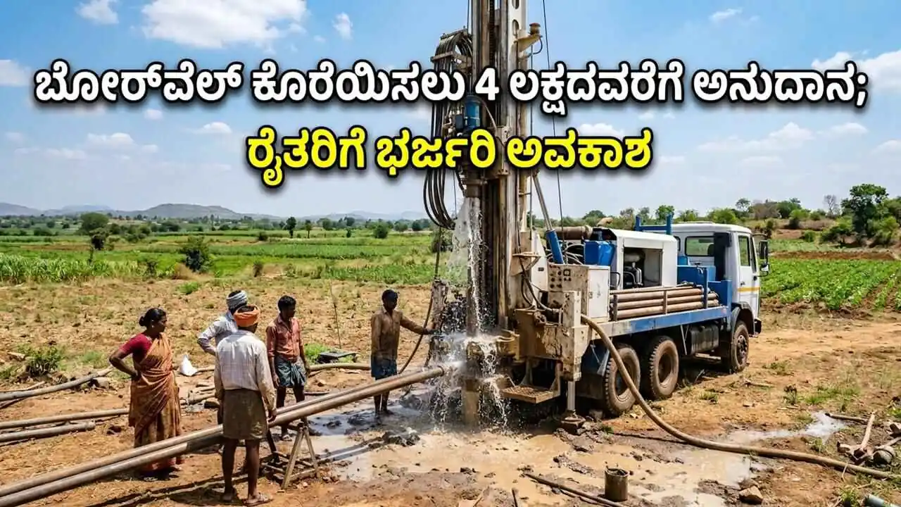 ಬೋರ್ವೆಲ್ ಕೊರೆಯಿಸಲು 4 ಲಕ್ಷದವರೆಗೆ ಅನುದಾನ; ರೈತರಿಗೆ ಭರ್ಜರಿ ಅವಕಾಶ! ಸೆ.30 ಕೊನೆಯ ದಿನ