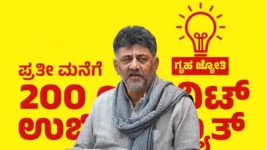 ಕರ್ನಾಟಕ ಗೃಹಜ್ಯೋತಿ ಯೋಜನೆ