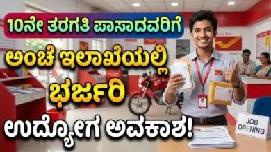 10ನೇ ತರಗತಿ ಪಾಸಾದವರಿಗೆ ಅಂಚೆ ಇಲಾಖೆಯಲ್ಲಿ ಭರ್ಜರಿ ಉದ್ಯೋಗ ಅವಕಾಶ