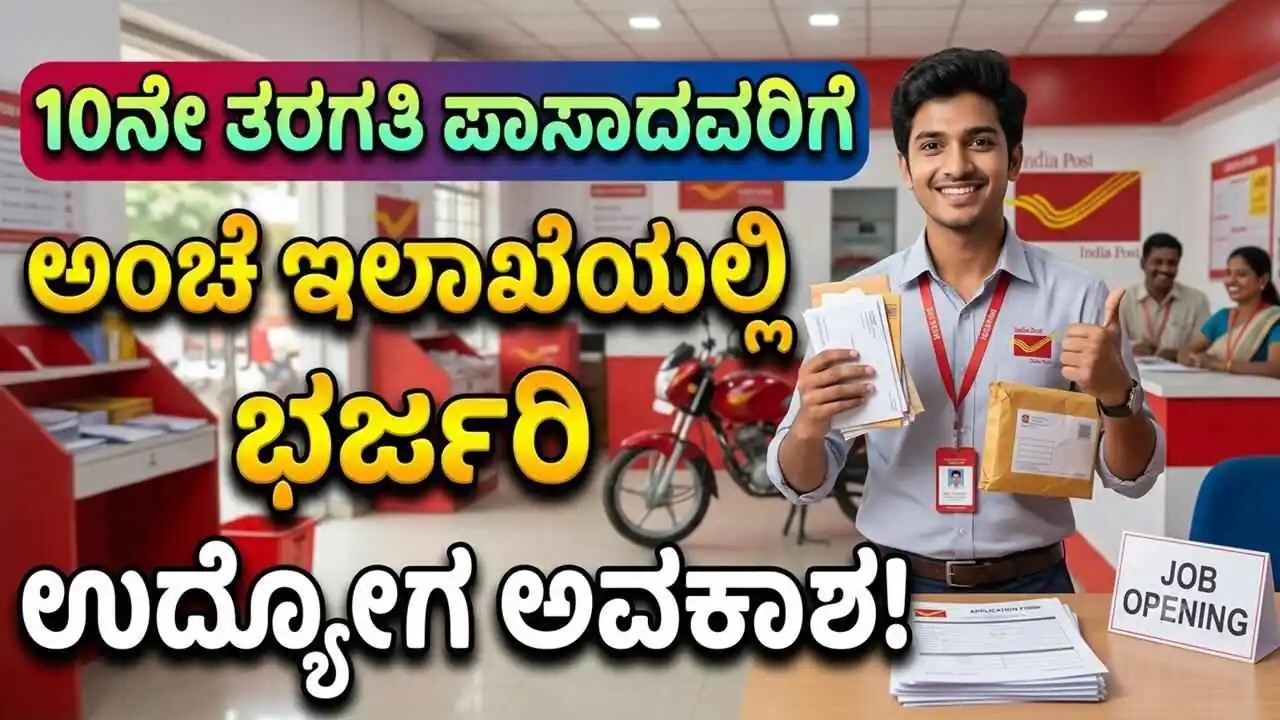 10ನೇ ತರಗತಿ ಪಾಸಾದವರಿಗೆ ಅಂಚೆ ಇಲಾಖೆಯಲ್ಲಿ ಭರ್ಜರಿ ಉದ್ಯೋಗ ಅವಕಾಶ