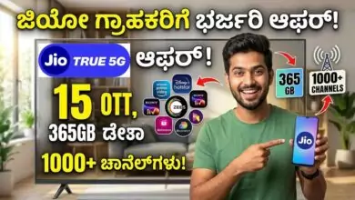 ಜಿಯೋ ಗ್ರಾಹಕರಿಗೆ ಭರ್ಜರಿ ಆಫರ್; 15 OTT, 365GB ಡೇಟಾ ಜೊತೆಗೆ 1000+ ಚಾನೆಲ್ಗಳು!