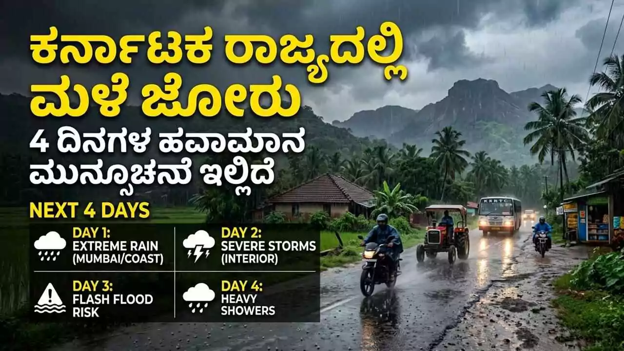 ಕರ್ನಾಟಕ ರಾಜ್ಯದಲ್ಲಿ ಮಳೆ ಜೋರು; ಬೆಂಗಳೂರು to ಕರಾವಳಿವರೆಗೆ ಮಳೆ ಮುನ್ಸೂಚನೆ ಇಲ್ಲಿದೆ!