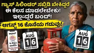 ಗ್ಯಾಸ್ ಸಿಲಿಂಡರ್ ಸಬ್ಸಿಡಿ ಬೇಕಿದ್ದರೆ ಈ ಕೆಲಸ ಮಾಡಲೇಬೇಕು! ಆಗಸ್ಟ್ 16 ಕೊನೆಯ ಗಡುವು!
