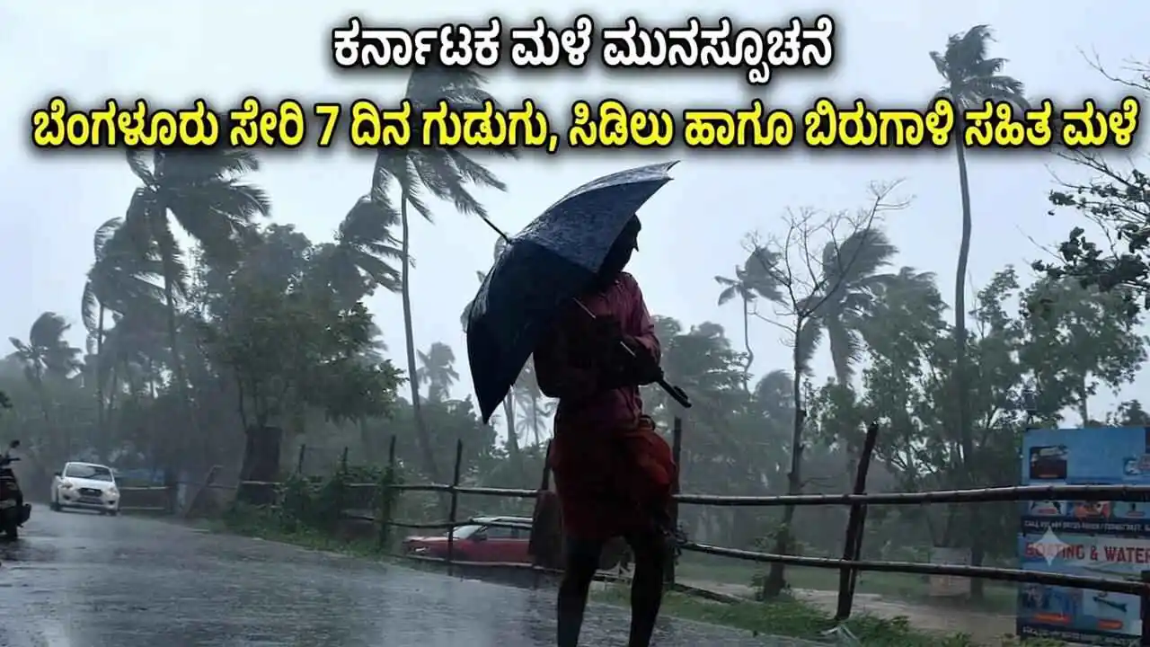 ಕರ್ನಾಟಕ ಮಳೆ ಮುನ್ಸೂಚನೆ: ಬೆಂಗಳೂರು ಸೇರಿ 7 ದಿನ ಗುಡುಗು, ಸಿಡಿಲು ಹಾಗೂ ಬಿರುಗಾಳಿ ಸಹಿತ ಮಳೆ