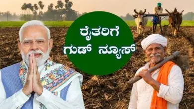 ರೈತರ ಖಾತೆಗೆ ಮತ್ತೆ 2,000 ಜಮಾ! ಪಿಎಂ ಕಿಸಾನ್ 24ನೇ ಕಂತಿನ ಬಿಗ್ ಅಪ್ಡೇಟ್ ಇಲ್ಲಿದೆ