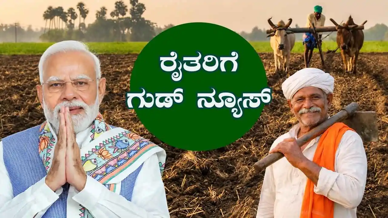 ರೈತರ ಖಾತೆಗೆ ಮತ್ತೆ 2,000 ಜಮಾ! ಪಿಎಂ ಕಿಸಾನ್ 24ನೇ ಕಂತಿನ ಬಿಗ್ ಅಪ್ಡೇಟ್ ಇಲ್ಲಿದೆ