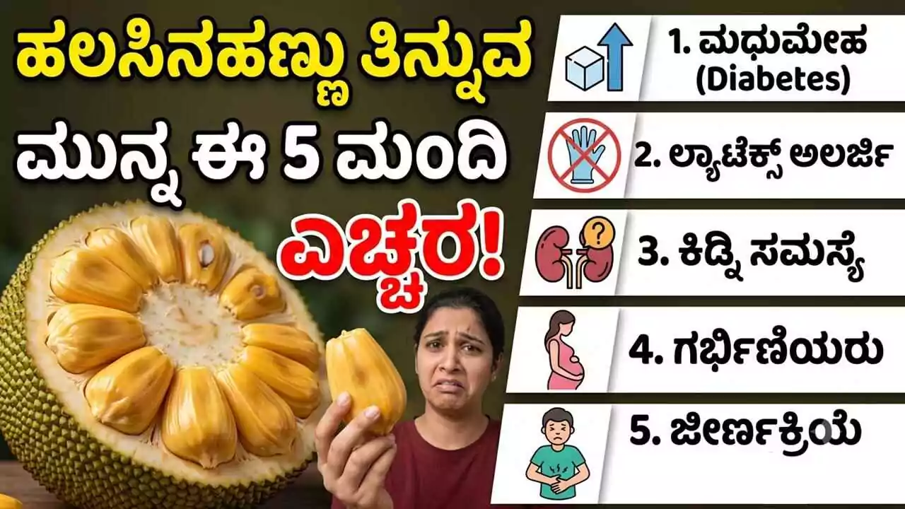 ಹಲಸಿನಹಣ್ಣು ಪ್ರಿಯರೇ, ಈ 5 ಆರೋಗ್ಯ ಸಮಸ್ಯೆ ಇದ್ದರೆ ಎಚ್ಚರ! ಎಲ್ಲರಿಗೂ ಸೇಫ್ ಅಲ್ಲ