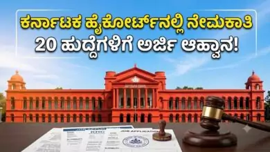 ಕರ್ನಾಟಕ ಹೈಕೋರ್ಟ್ನಲ್ಲಿ ನೇಮಕಾತಿ; 20 ಹುದ್ದೆಗಳಿಗೆ ಅರ್ಜಿ ಆಹ್ವಾನ! ಭರ್ಜರಿ ಅವಕಾಶ