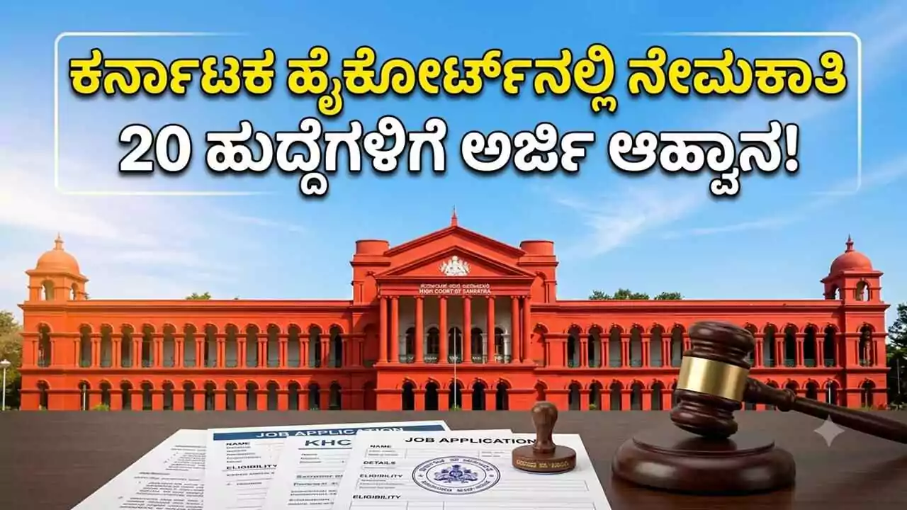ಕರ್ನಾಟಕ ಹೈಕೋರ್ಟ್ನಲ್ಲಿ ನೇಮಕಾತಿ; 20 ಹುದ್ದೆಗಳಿಗೆ ಅರ್ಜಿ ಆಹ್ವಾನ! ಭರ್ಜರಿ ಅವಕಾಶ