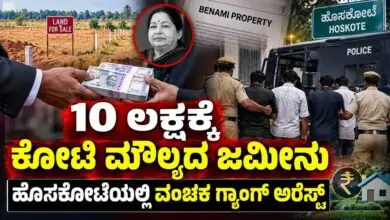 10 ಲಕ್ಷಕ್ಕೆ ಕೋಟಿ ಮೌಲ್ಯದ ಜಮೀನು? ಹೊಸಕೋಟೆಯಲ್ಲಿ ವಂಚಕ ಗ್ಯಾಂಗ್ ಅರೆಸ್ಟ್