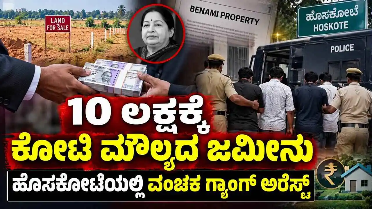 10 ಲಕ್ಷಕ್ಕೆ ಕೋಟಿ ಮೌಲ್ಯದ ಜಮೀನು? ಹೊಸಕೋಟೆಯಲ್ಲಿ ವಂಚಕ ಗ್ಯಾಂಗ್ ಅರೆಸ್ಟ್