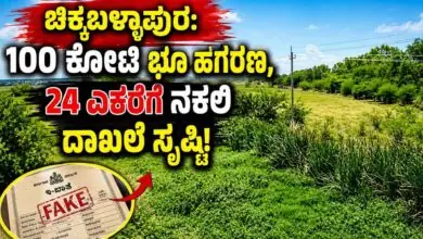 ಚಿಕ್ಕಬಳ್ಳಾಪುರದಲ್ಲಿ 100 ಕೋಟಿ ಭೂ ಹಗರಣ, 24 ಎಕರೆ ಜಮೀನಿಗೆ ನಕಲಿ ದಾಖಲೆ ಸೃಷ್ಟಿ!