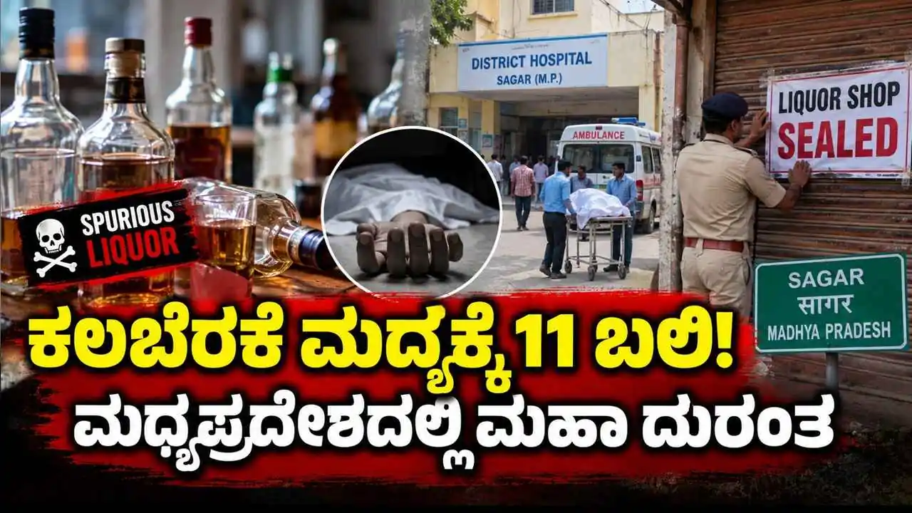 ಕಲಬೆರಕೆ ಮದ್ಯ ಸೇವಿಸಿ 11 ಮಂದಿ ಸಾವು! 6 ಮದ್ಯದಂಗಡಿಗಳು ಸೀಜ್
