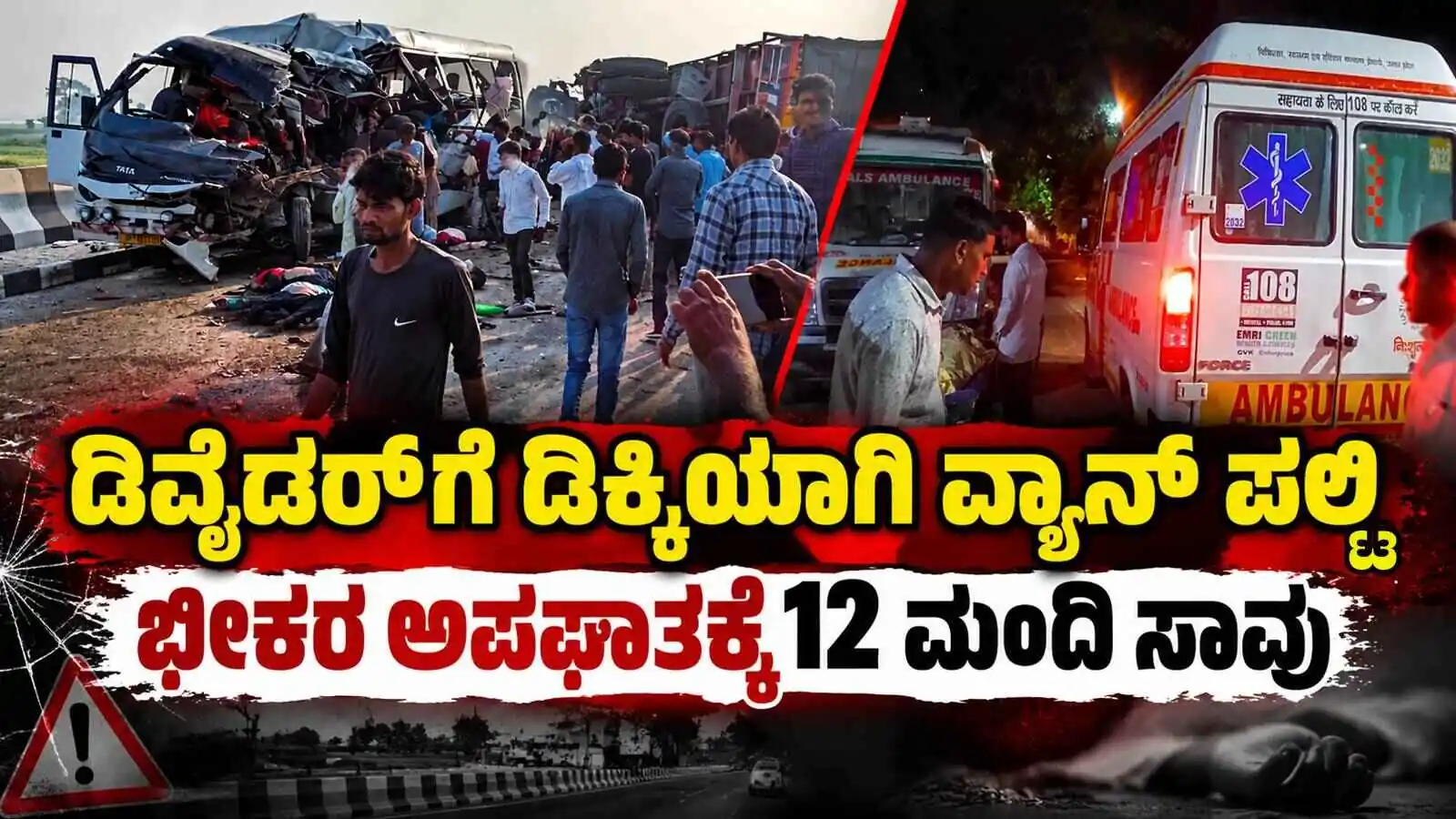 ಭೀಕರ ಅಪಘಾತ: ಡಿವೈಡರ್‌ಗೆ ಡಿಕ್ಕಿಯಾಗಿ ವ್ಯಾನ್‌ ಪಲ್ಟಿ; 12 ಮಂದಿ ಸಾವು