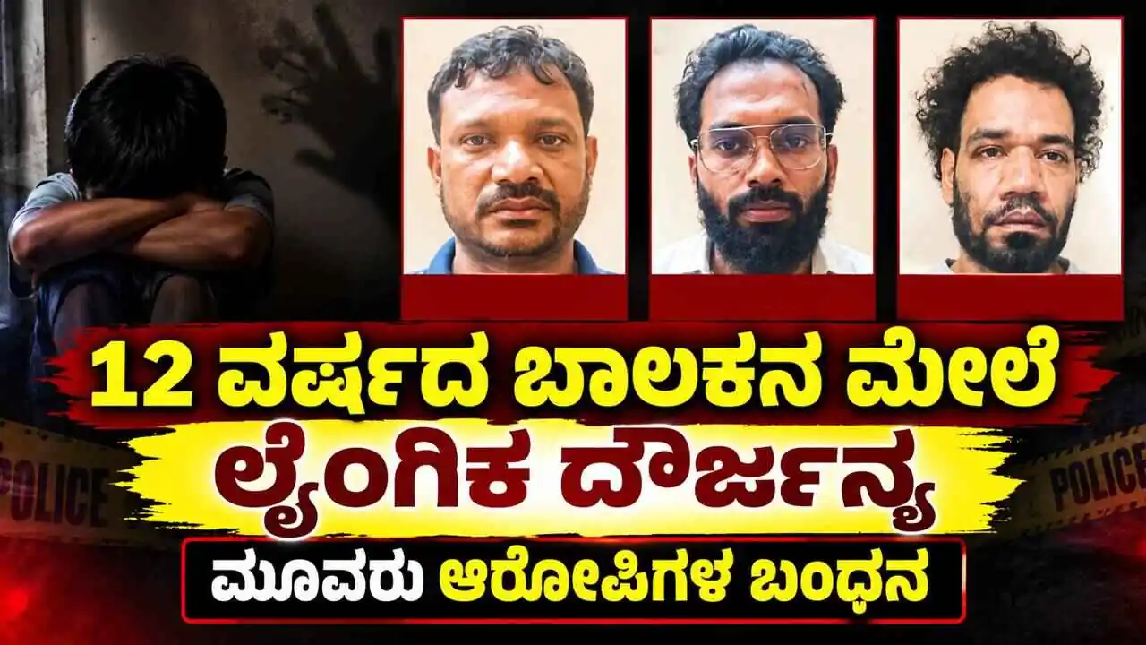 12 ವರ್ಷದ ಬಾಲಕನ ಮೇಲೆ ಲೈಂಗಿಕ ದೌರ್ಜನ್ಯ! ಮೂವರು ಆರೋಪಿಗಳ ಬಂಧನ
