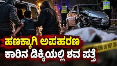 ಹಣಕ್ಕಾಗಿ 13 ವರ್ಷದ ಬಾಲಕನನ್ನು ಅಪಹರಿಸಿ ಕೊಲೆ! ಕಾರಿನ ಡಿಕ್ಕಿಯಲ್ಲಿ ಶವ