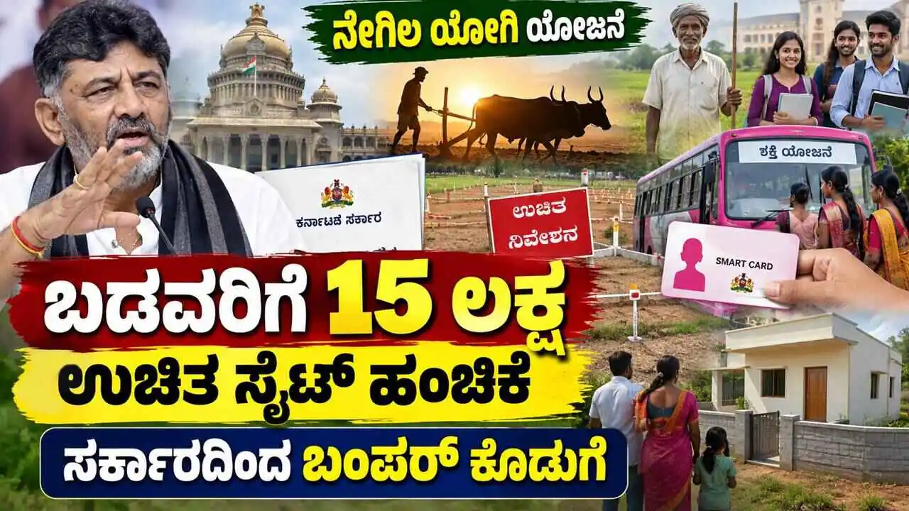 ನೇಗಿಲ ಯೋಗಿ ಯೋಜನೆ, ಬಡವರಿಗೆ 15 ಲಕ್ಷ ಉಚಿತ ಸೈಟ್ ಹಂಚಿಕೆ! ಬಂಪರ್ ಕೊಡುಗೆ, ಮಹತ್ವದ ಯೋಜನೆಗಳು ಘೋಷಣೆ