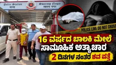 16 ವರ್ಷದ ಬಾಲಕಿ ಮೇಲೆ ಸಾಮೂಹಿಕ ಅತ್ಯಾಚಾರ! 2 ದಿನಗಳ ನಂತರ ಶವ ಪತ್ತೆ