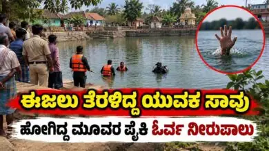 ಈಜಲು ತೆರಳಿದ್ದ ಮೂವರ ಪೈಕಿ ಓರ್ವ ಯುವಕ ನೀರಿನಲ್ಲಿ ಮುಳುಗಿ ಸಾವು