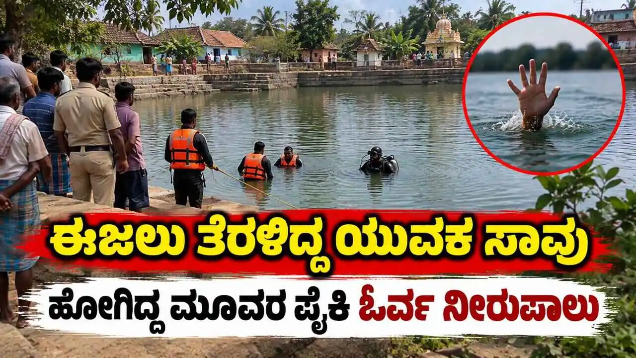 ಈಜಲು ತೆರಳಿದ್ದ ಮೂವರ ಪೈಕಿ ಓರ್ವ ಯುವಕ ನೀರಿನಲ್ಲಿ ಮುಳುಗಿ ಸಾವು