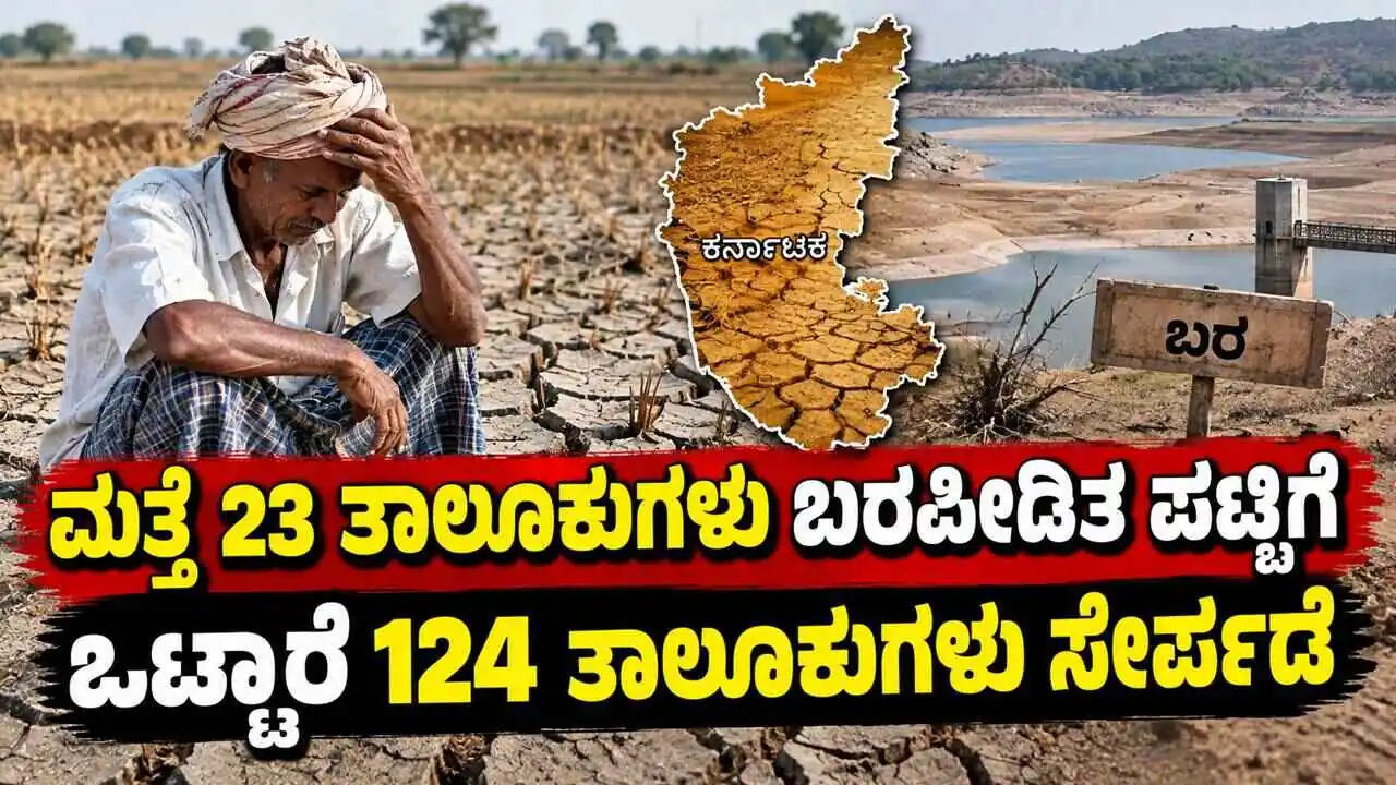 ಮತ್ತೆ ಕರ್ನಾಟಕ ರಾಜ್ಯದ 23 ತಾಲೂಕುಗಳು ಬರಪೀಡಿತ ಘೋಷಣೆ: ಪಟ್ಟಿ 124ಕ್ಕೆ ಏರಿಕೆ
