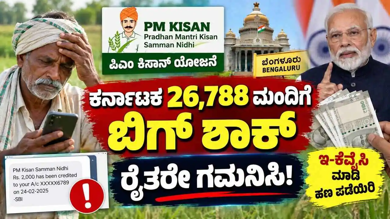 26,788 ಮಂದಿ ಕರ್ನಾಟಕ ರೈತರಿಗೆ ಬಿಗ್ ಶಾಕ್! ಪಿಎಂ ಕಿಸಾನ್ ಹಣಕ್ಕೆ ಈ ಕೆಲಸ ಕಡ್ಡಾಯ
