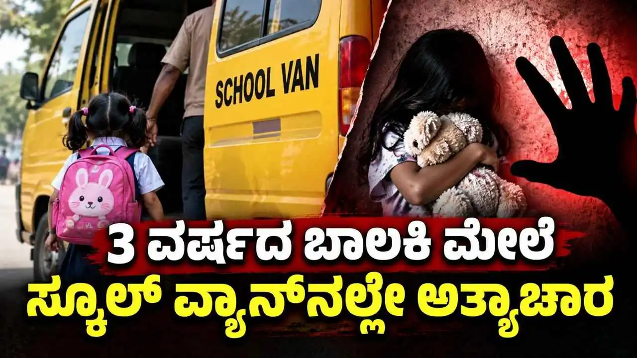 3 ವರ್ಷದ ಬಾಲಕಿ ಮೇಲೆ ಸ್ಕೂಲ್ ವ್ಯಾನ್‌ನಲ್ಲೇ ಅತ್ಯಾಚಾರ! ವ್ಯಾನ್ ಚಾಲಕ ಅರೆಸ್ಟ್