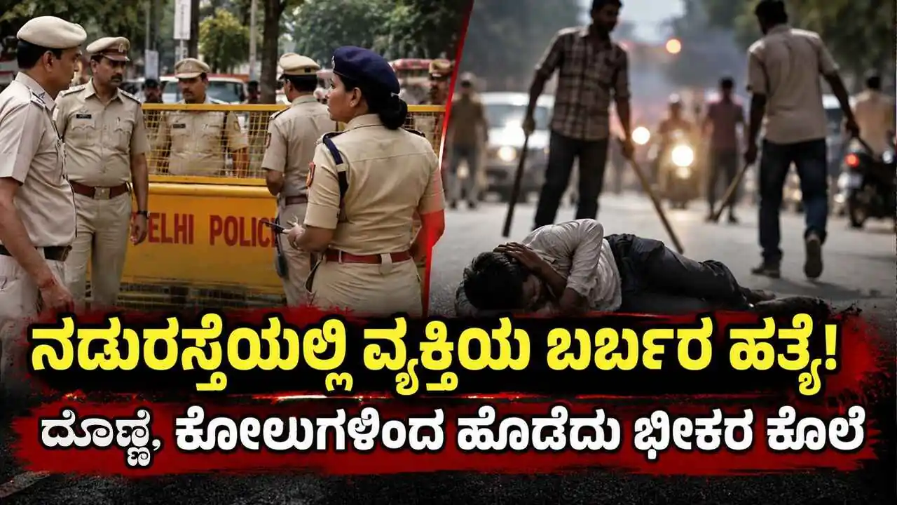 ನಡುರಸ್ತೆಯಲ್ಲಿ ವ್ಯಕ್ತಿಯ ಬರ್ಬರ ಹತ್ಯೆ! ದೊಣ್ಣೆ, ಕೋಲುಗಳಿಂದ ಹೊಡೆದು ಭೀಕರ ಕೊಲೆ