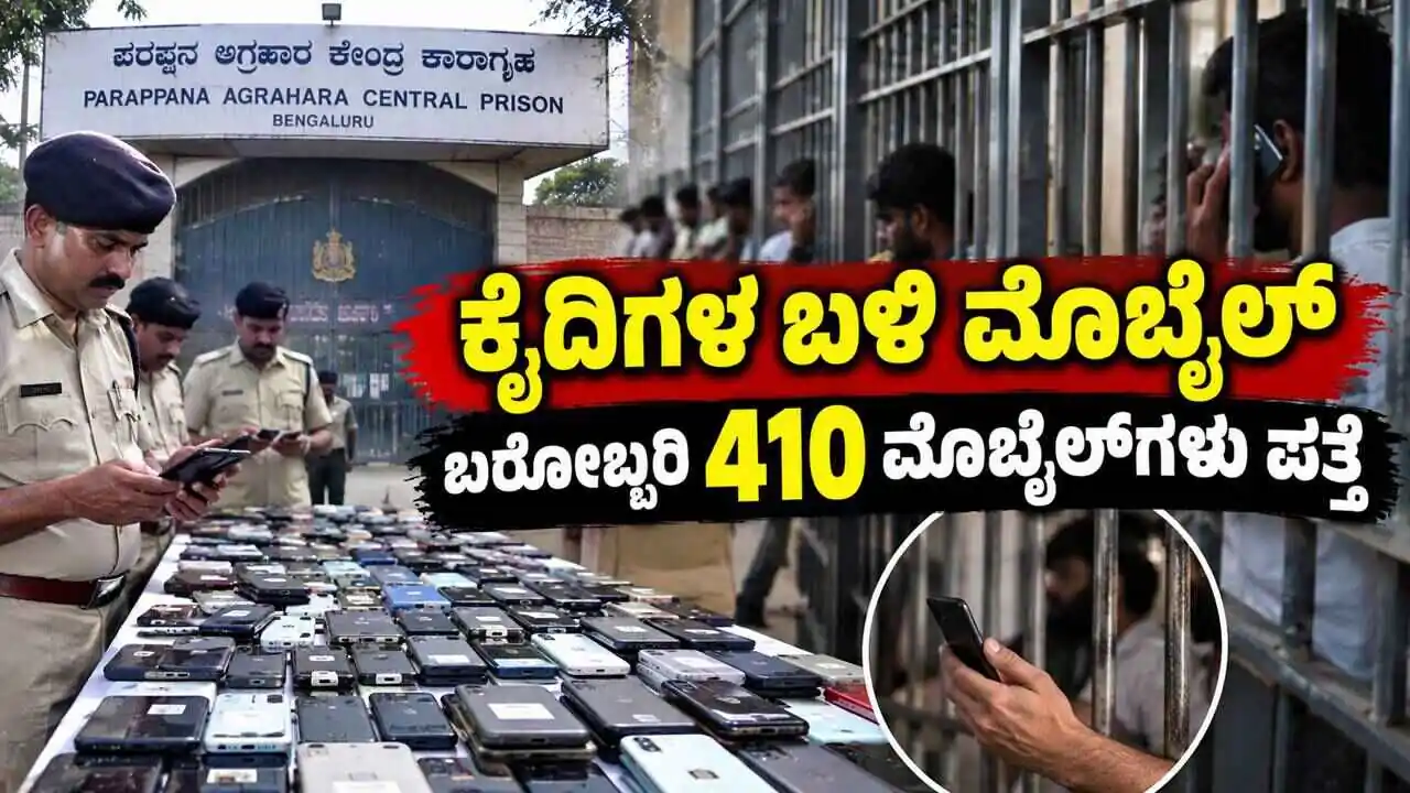 ಕೈದಿಗಳ ಬಳಿ ಮೊಬೈಲ್: ಕರ್ನಾಟಕ ಜೈಲುಗಳಲ್ಲಿ ಬರೋಬ್ಬರಿ 410 ಮೊಬೈಲ್‌ಗಳು ಪತ್ತೆ