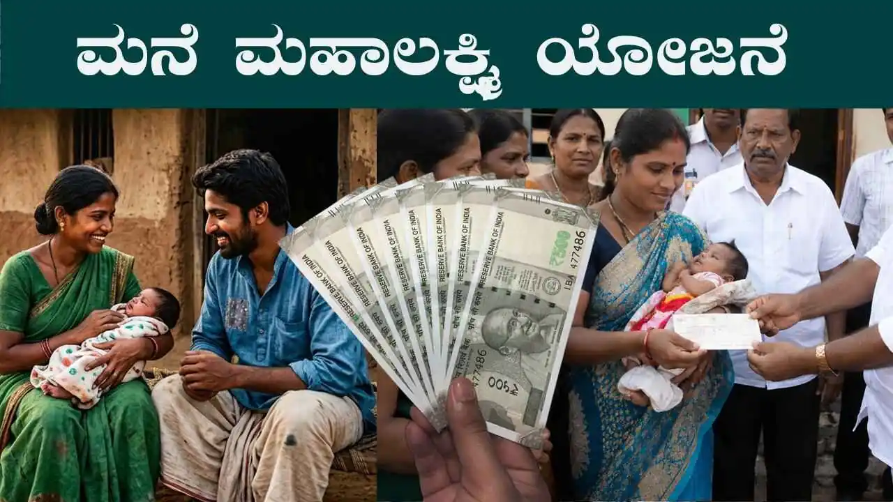 ಮನೆ ಮಹಾಲಕ್ಷ್ಮಿ ಯೋಜನೆ! ಹೆಣ್ಣು ಮಗುವಿನ ಜನನಕ್ಕೆ 5,000 ನೆರವು; ಇಲ್ಲಿದೆ ಮಾಹಿತಿ