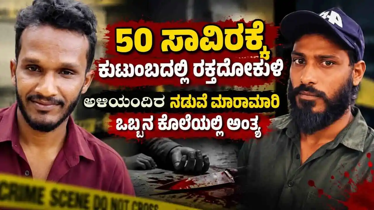 50 ಸಾವಿರ ಹಣದ ವಿಚಾರಕ್ಕೆ ಅಳಿಯಂದಿರ ನಡುವೆ ಮಾರಾಮಾರಿ, ಒಬ್ಬ ಸಾವು