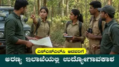 ಎಸ್ಎಸ್ಎಲ್ಸಿ ಆದವರಿಗೆ ಕರ್ನಾಟಕ ಅರಣ್ಯ ಇಲಾಖೆಯಲ್ಲಿ 750 ಹುದ್ದೆಗಳ ನೇಮಕಾತಿ! ಅರ್ಜಿ ಅವಧಿ ವಿಸ್ತರಣೆ