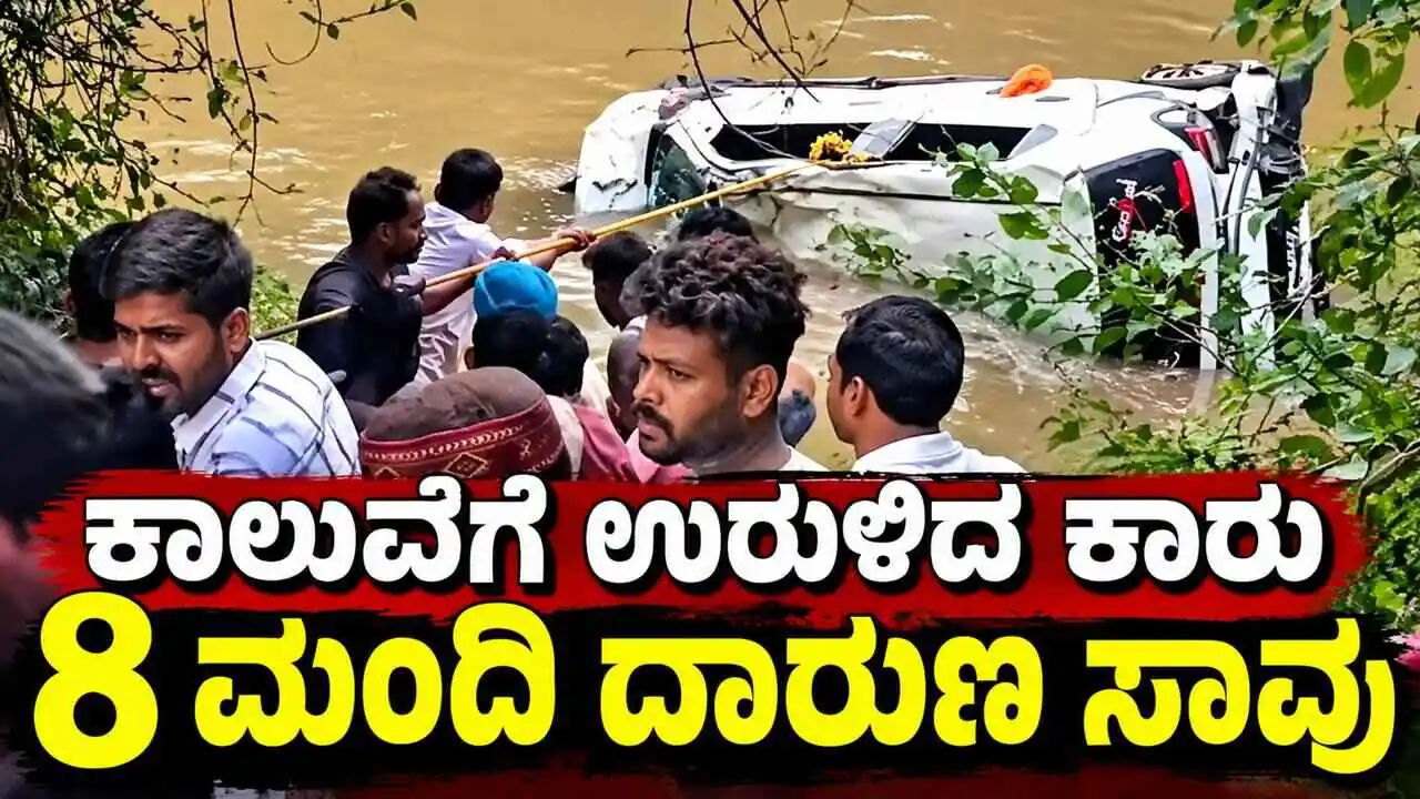 ಭೀಕರ ಅಪಘಾತ: ಕಾಲುವೆಗೆ ಉರುಳಿದ ಕಾರು, ಮೂವರು ಮಕ್ಕಳು ಸೇರಿ 8 ಮಂದಿ ಸಾವು