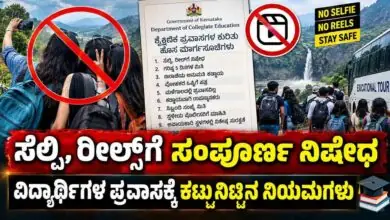 ಸೆಲ್ಫಿ, ರೀಲ್ಸ್ಗೆ ಸಂಪೂರ್ಣ ನಿಷೇಧ! ವಿದ್ಯಾರ್ಥಿಗಳ ಶೈಕ್ಷಣಿಕ ಪ್ರವಾಸಕ್ಕೆ 9 ಕಟ್ಟುನಿಟ್ಟಿನ ನಿಯಮಗಳು