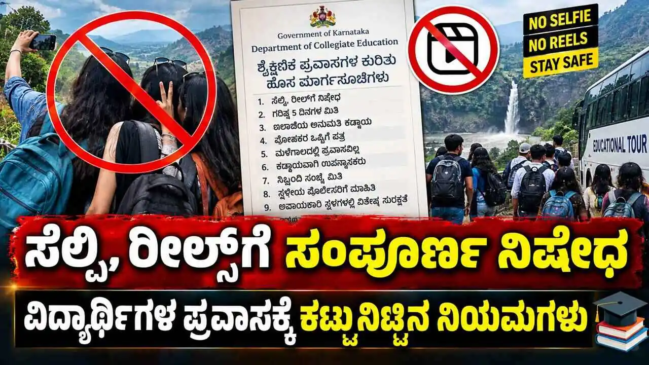 ಸೆಲ್ಫಿ, ರೀಲ್ಸ್‌ಗೆ ಸಂಪೂರ್ಣ ನಿಷೇಧ! ವಿದ್ಯಾರ್ಥಿಗಳ ಶೈಕ್ಷಣಿಕ ಪ್ರವಾಸಕ್ಕೆ 9 ಕಟ್ಟುನಿಟ್ಟಿನ ನಿಯಮಗಳು