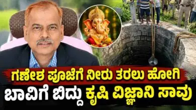 ಗಣೇಶ ಪೂಜೆಗೆ ನೀರು ತರಲು ಹೋಗಿ ಬಾವಿಗೆ ಬಿದ್ದು ಕೃಷಿ ವಿಜ್ಞಾನಿ ಸಾವು