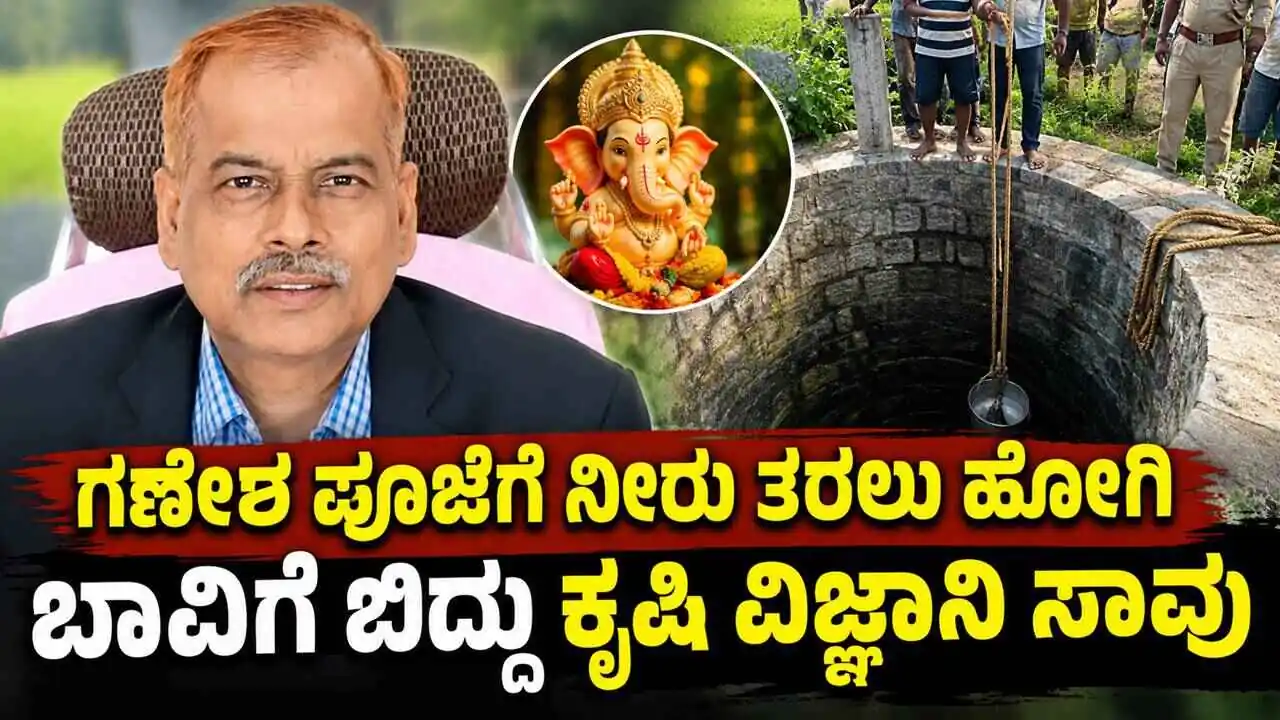ಗಣೇಶ ಪೂಜೆಗೆ ನೀರು ತರಲು ಹೋಗಿ ಬಾವಿಗೆ ಬಿದ್ದು ಕೃಷಿ ವಿಜ್ಞಾನಿ ಸಾವು