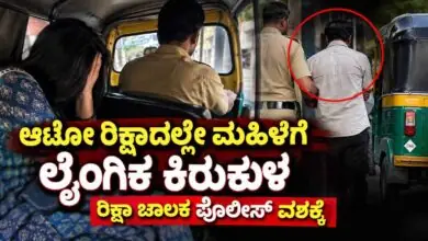 ಆಟೋ ರಿಕ್ಷಾ ಹತ್ತಿದ ಮಹಿಳೆ, ಮಾರ್ಗ ಬದಲಿಸಿ ಲೈಂಗಿಕ ಕಿರುಕುಳ ನೀಡಿದ ಚಾಲಕ! ಪೊಲೀಸ್ ವಶಕ್ಕೆ
