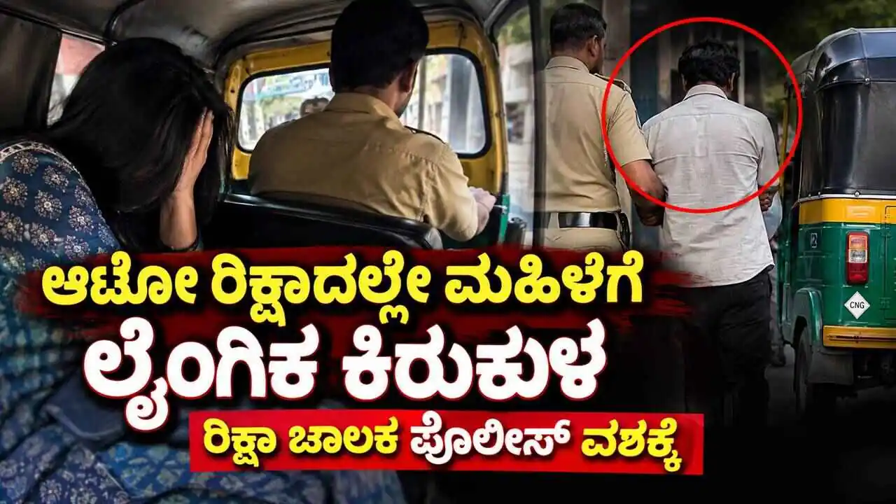 ಆಟೋ ರಿಕ್ಷಾ ಹತ್ತಿದ ಮಹಿಳೆ, ಮಾರ್ಗ ಬದಲಿಸಿ ಲೈಂಗಿಕ ಕಿರುಕುಳ ನೀಡಿದ ಚಾಲಕ! ಪೊಲೀಸ್ ವಶಕ್ಕೆ