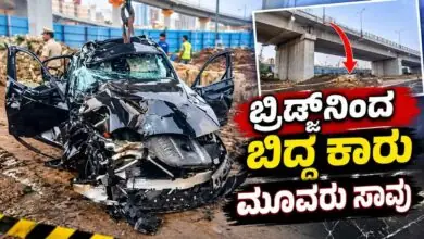ಬ್ರಿಡ್ಜ್ನಿಂದ ಬಿದ್ದ ಬಿಎಂಡಬ್ಲ್ಯೂ ಕಾರು! ಮೂವರು ಸಾವು, ಒಬ್ಬನ ಸ್ಥಿತಿ ಗಂಭೀರ